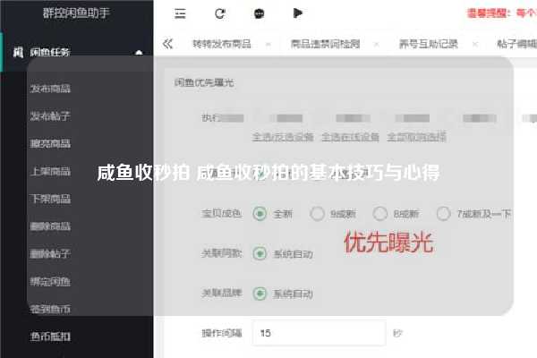 咸鱼收秒拍 咸鱼收秒拍的基本技巧与心得