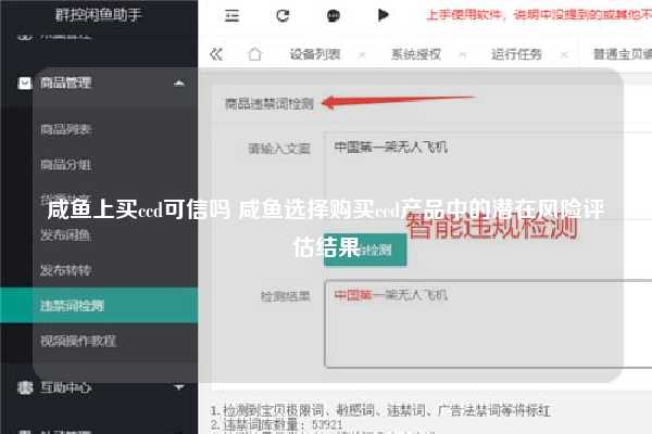 咸鱼上买ccd可信吗 咸鱼选择购买ccd产品中的潜在风险评估结果