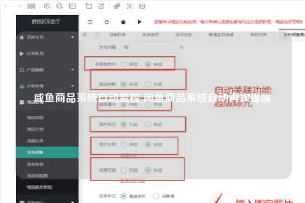 咸鱼商品系统自动监控 闲鱼商品系统自动再次提醒