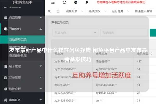 发布最新产品中什么样在闲鱼挣钱 闲鱼平台产品中发布最新基本技巧