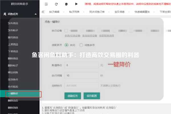 鱼客闲鱼群助手：打造高效交易圈的利器
