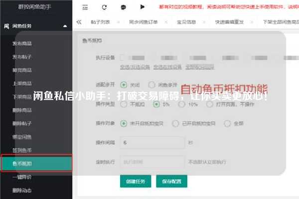 闲鱼私信小助手：打破交易障碍，让你买卖更放心！