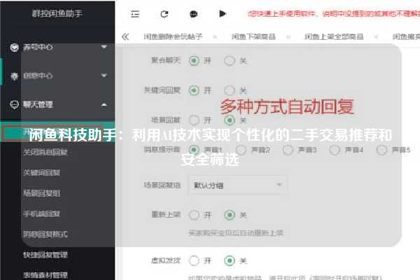 闲鱼科技助手：利用AI技术实现个性化的二手交易推荐和安全筛选