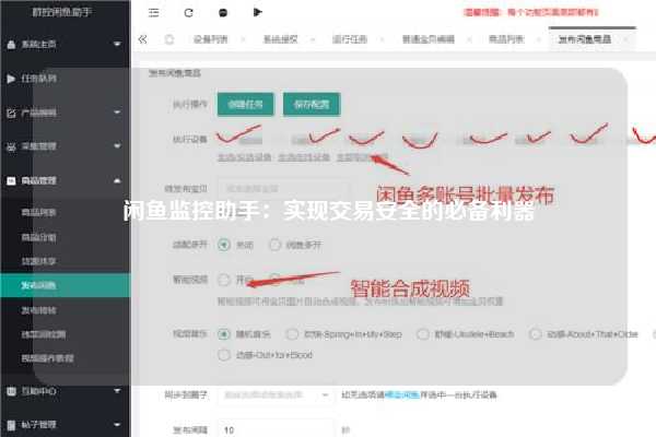 闲鱼监控助手：实现交易安全的必备利器