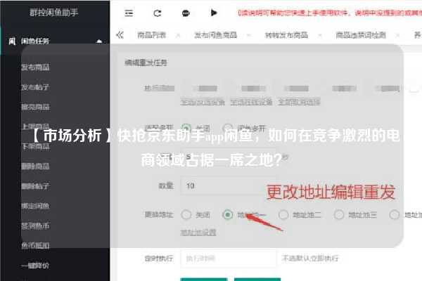 【市场分析】快抢京东助手app闲鱼，如何在竞争激烈的电商领域占据一席之地？