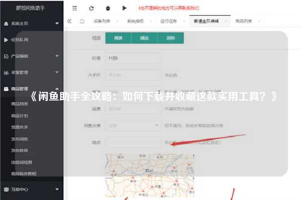 《闲鱼助手全攻略：如何下载并收藏这款实用工具？》