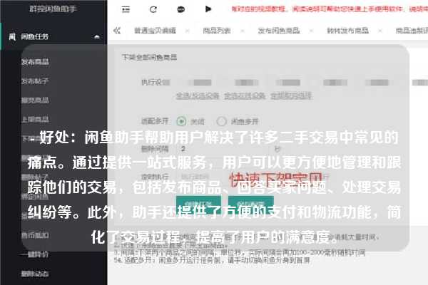 - 好处：闲鱼助手帮助用户解决了许多二手交易中常见的痛点。通过提供一站式服务，用户可以更方便地管理和跟踪他们的交易，包括发布商品、回答买家问题、处理交易纠纷等。此外，助手还提供了方便的支付和物流功能，简化了交易过程，提高了用户的满意度。
