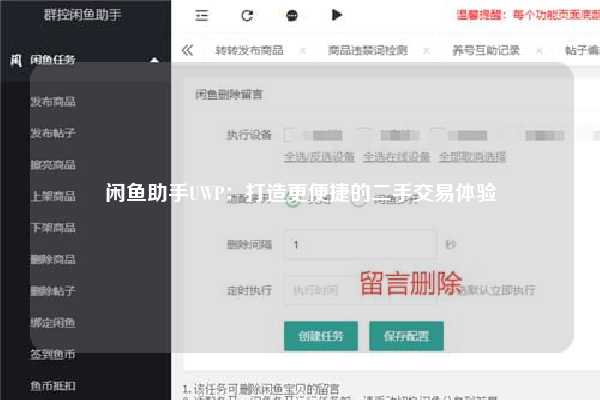 闲鱼助手UWP：打造更便捷的二手交易体验