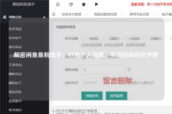 解密闲鱼鱼粉助手：打造个人品牌，实现自由创业梦想