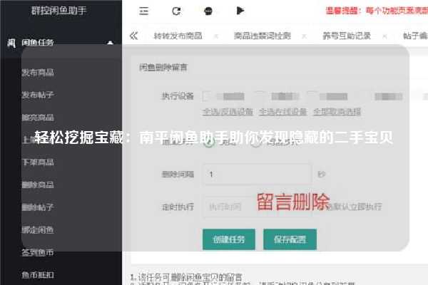 轻松挖掘宝藏：南平闲鱼助手助你发现隐藏的二手宝贝