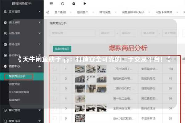 《天牛闲鱼助手app：打造安全可靠的二手交易平台！》