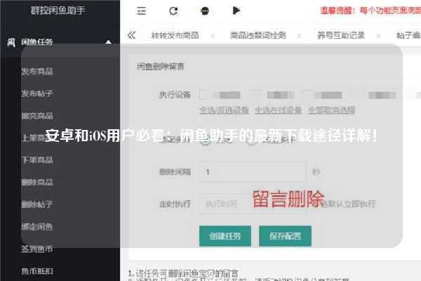 安卓和iOS用户必看：闲鱼助手的最新下载途径详解！