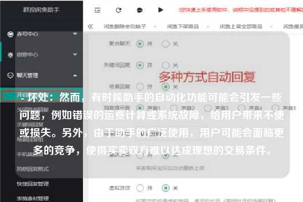 - 坏处：然而，有时候助手的自动化功能可能会引发一些问题，例如错误的运费计算或系统故障，给用户带来不便或损失。另外，由于助手的广泛使用，用户可能会面临更多的竞争，使得买卖双方难以达成理想的交易条件。