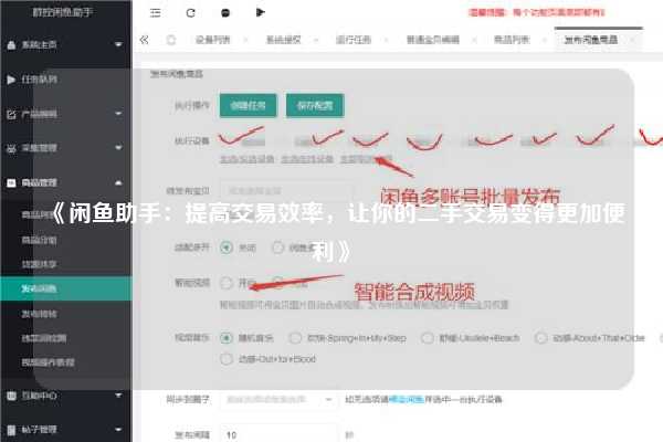 《闲鱼助手：提高交易效率，让你的二手交易变得更加便利》