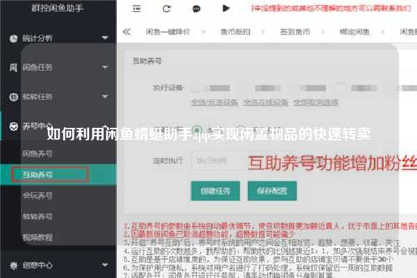 如何利用闲鱼蜻蜓助手app实现闲置物品的快速转卖