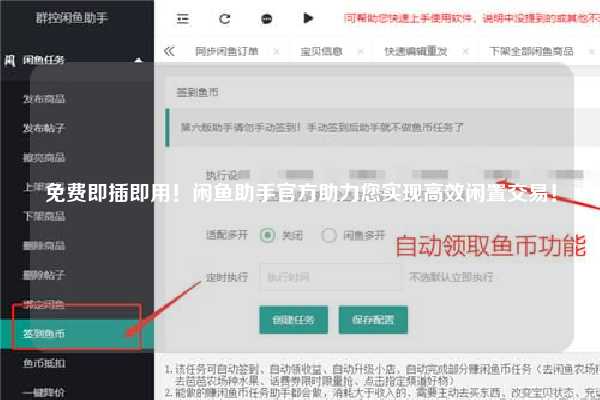 免费即插即用！闲鱼助手官方助力您实现高效闲置交易！