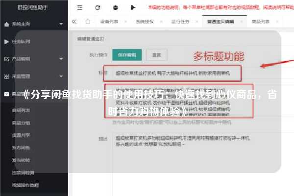 《分享闲鱼找货助手的使用技巧：快速找到心仪商品，省时省力购物体验》