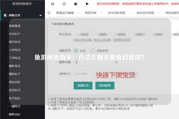 鱼游闲鱼助手：合法正规还是鱼目混珠？