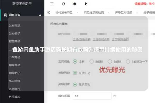 鱼游闲鱼助手激活码长期有效吗？探寻持续使用的秘密