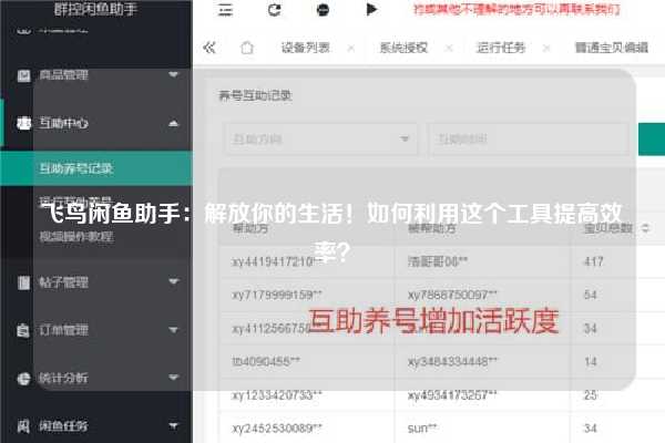飞鸟闲鱼助手：解放你的生活！如何利用这个工具提高效率？