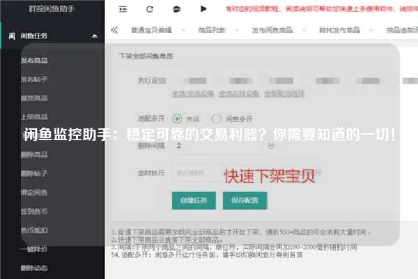 闲鱼监控助手：稳定可靠的交易利器？你需要知道的一切！