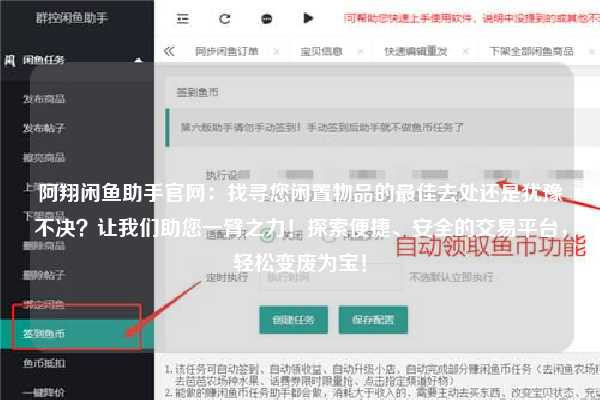 阿翔闲鱼助手官网：找寻您闲置物品的最佳去处还是犹豫不决？让我们助您一臂之力！探索便捷、安全的交易平台，轻松变废为宝！