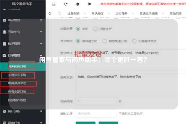 闲鱼管家与闲鱼助手：哪个更胜一筹？