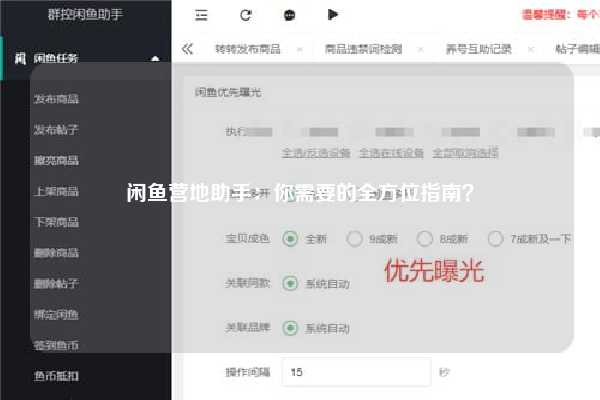 闲鱼营地助手：你需要的全方位指南？