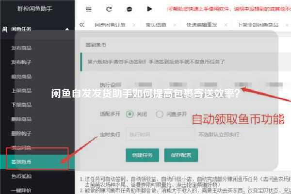 闲鱼自发发货助手如何提高包裹寄送效率？