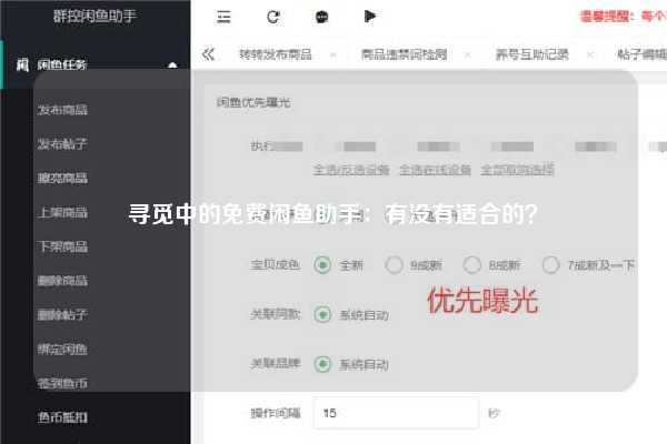 寻觅中的免费闲鱼助手：有没有适合的？