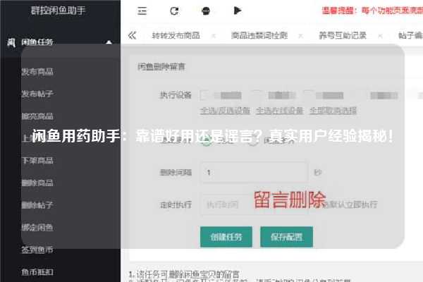 闲鱼用药助手：靠谱好用还是谣言？真实用户经验揭秘！