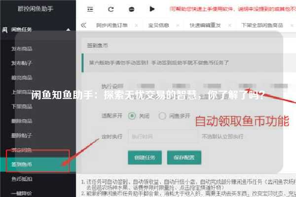 闲鱼知鱼助手：探索无忧交易的智慧，你了解了吗？