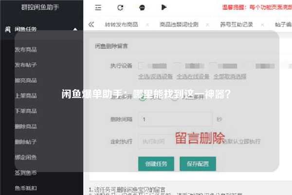 闲鱼爆单助手：哪里能找到这一神器？