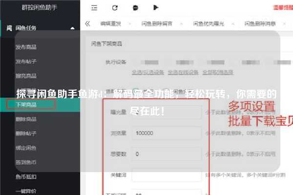 探寻闲鱼助手鱼游d：解码最全功能，轻松玩转，你需要的尽在此！