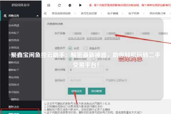 聚鑫宝闲鱼控云助手：解密最新神器，助你轻松玩转二手交易平台！