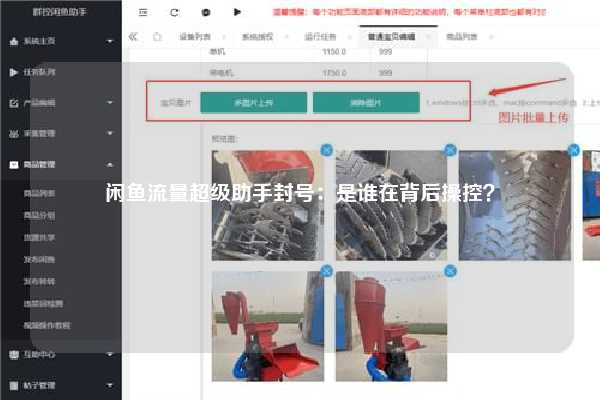 闲鱼流量超级助手封号：是谁在背后操控？