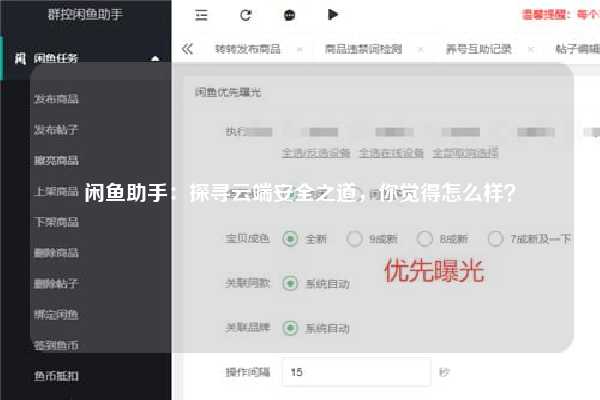 闲鱼助手：探寻云端安全之道，你觉得怎么样？