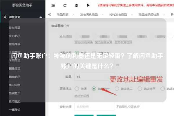 闲鱼助手账户：神秘的利器还是无足轻重？了解闲鱼助手账户的关键是什么？