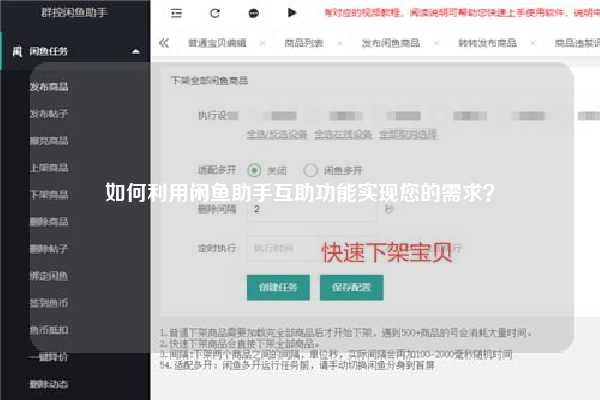 如何利用闲鱼助手互助功能实现您的需求？