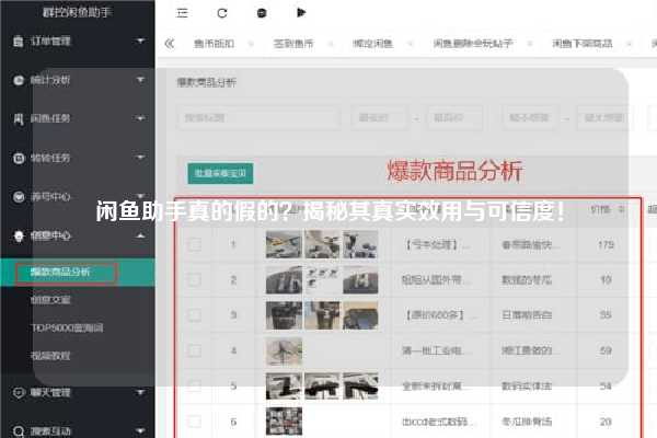 闲鱼助手真的假的？揭秘其真实效用与可信度！
