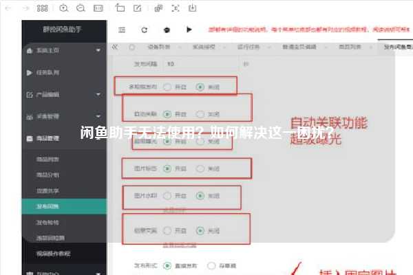 闲鱼助手无法使用？如何解决这一困扰？