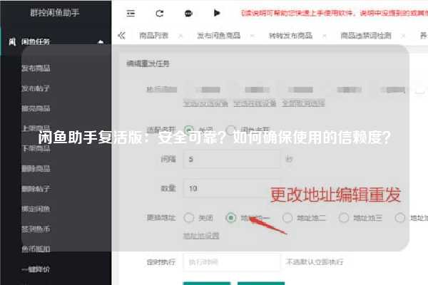 闲鱼助手复活版：安全可靠？如何确保使用的信赖度？