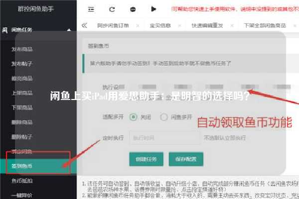 闲鱼上买iPad用爱思助手：是明智的选择吗？