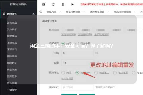 闲鱼三国助手：安全可信？你了解吗？