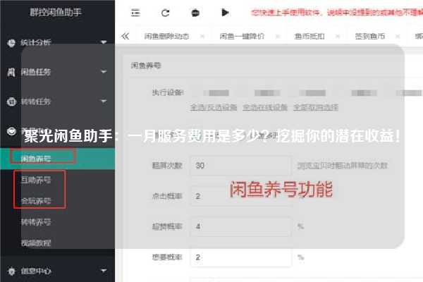 聚光闲鱼助手：一月服务费用是多少？挖掘你的潜在收益！