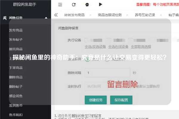 探秘闲鱼里的神奇助手：究竟是什么让交易变得更轻松？