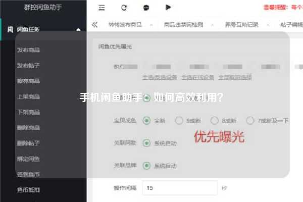 手机闲鱼助手：如何高效利用？