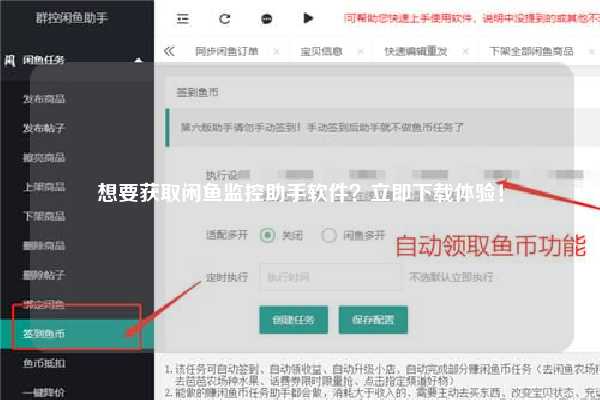 想要获取闲鱼监控助手软件？立即下载体验！