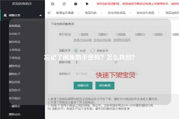 忘记了闲鱼助手密码？怎么找回？