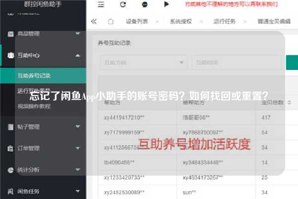 忘记了闲鱼App小助手的账号密码？如何找回或重置？